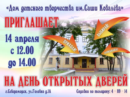Дом детского творчества им. Саши Ковалева приглашает на День открытых дверей