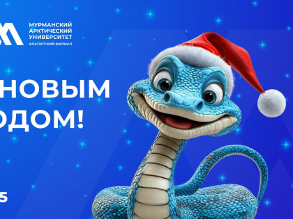 Апатитский филиал МАУ поздравляет с новым годом!
