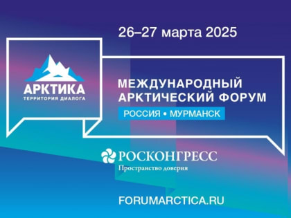 Набор в команду волонтеров Международного арктического форума «Арктика – территория диалога»