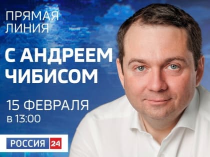 В эту субботу губернатор Андрей Чибис проведет прямую линию