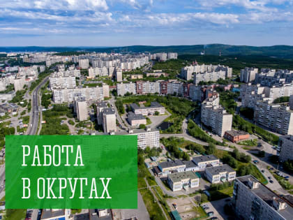 Работа в округах
