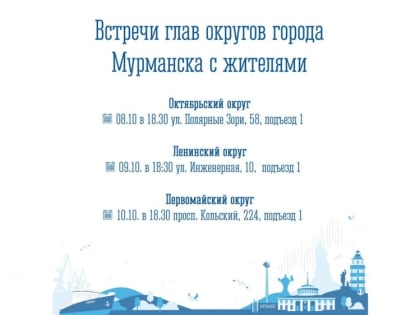 Встречи с жителями: как администрация Мурманска взаимодействует с населением