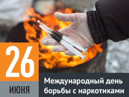 Международный день борьбы со злоупотреблением наркотическими средствами