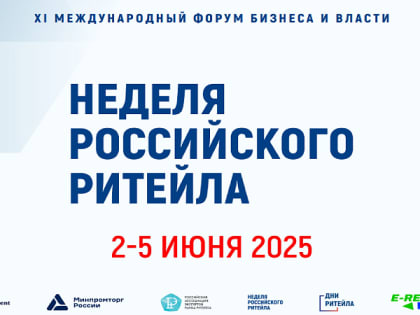 Предпринимателей приглашают принять участие в XI Международном форуме бизнеса и власти «Неделя Российского Ритейла»
