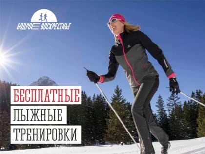 Бесплатные лыжные тренировки в Долине Уюта