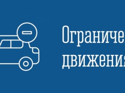 Ограничение движения в районе улицы Адмирала Сизова