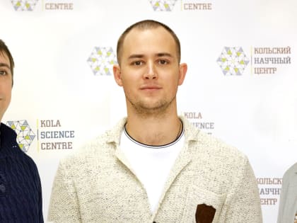 Лауреаты регионального конкурса молодых ученых и специалистов работают в Институте химии Кольского научного центра