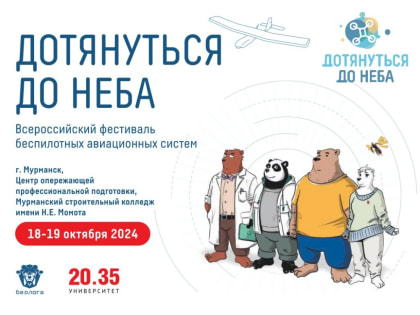 Первый форум беспилотных авиационных систем в Кольском Заполярье