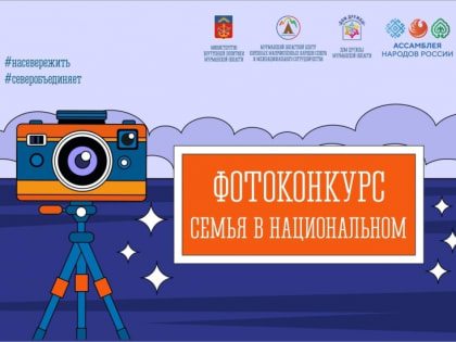 Северян приглашают принять участие в фотоконкурсе «Семья в национальном»