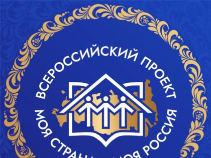 Конкурс социально-значимых авторских проектов и инициатив «Моя страна – моя Россия»