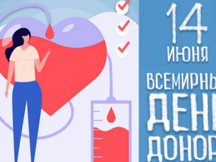 Всемирный день донора крови