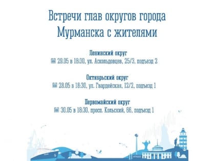 Главы округов встретятся с мурманчанами