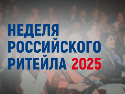 Предпринимателей приглашают принять участие в XI Международном форуме бизнеса и власти «Неделя Российского Ритейла»