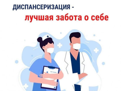 Диспансеризация - правильный шаг к здоровой и долгой жизни.