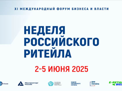 Предпринимателей приглашают принять участие в XI Международном форуме бизнеса и власти «Неделя Российского Ритейла»