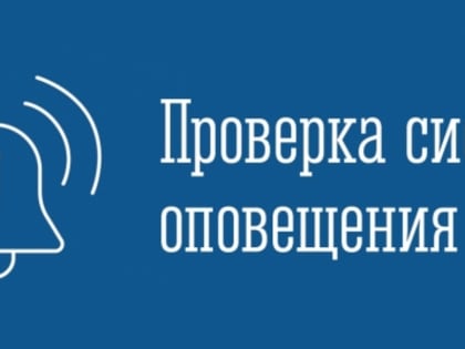 Тестовые проверки системы оповещения в Североморске