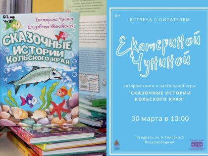 В ЦДБ им. С. Михалкова пройдет встреча с автором книги «Сказочные истории Кольского края» Екатериной Чуниной и презентация семейной игры-бродилки «По следам сказочных историй Кольс
