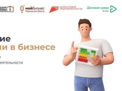 В Мурманской области стартует бесплатный образовательный проект для начинающих предпринимателей и самозанятых