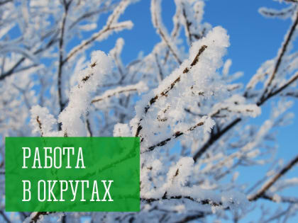 Работа в округах
