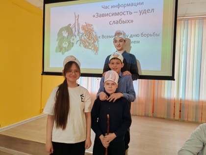 Час информации «Зависимость – удел слабых»