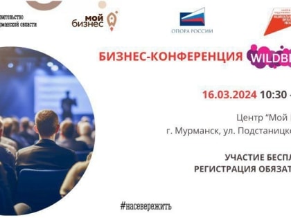 В Мурманске пройдет обучение предпринимателей от Wildberries