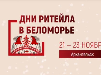 Форум бизнеса и власти «Дни ритейла в Беломорье» в Архангельске