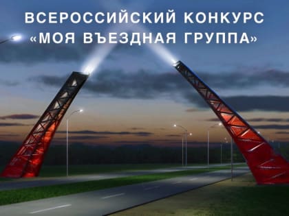 II Всероссийский конкурс «Моя въездная группа»