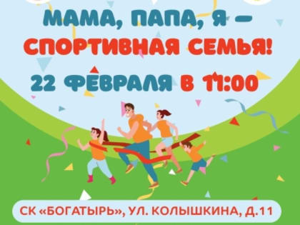 Идет прием заявок на участие в семейном спортивном празднике