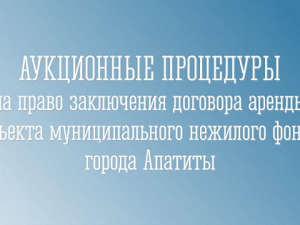 Сообщаем о начале аукционных процедур на право заключения договора аренды объекта