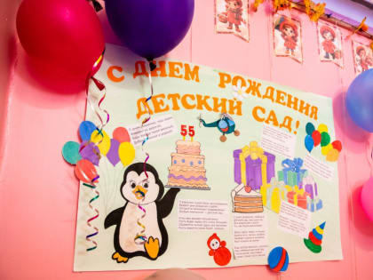 Детский сад № 50 празднует 55-летие