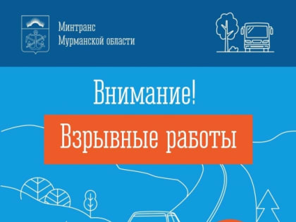 Дорогу к Североморску перекроют из-за взрывных работ