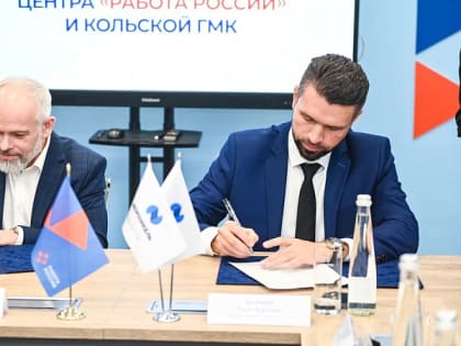 В кадровом центре «Работа России» Мурманской области открылось HR-представительство градообразующего предприятия