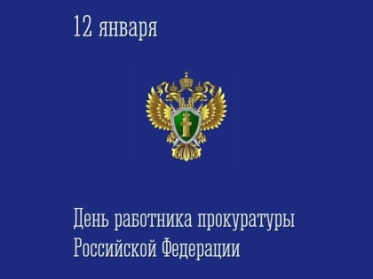 12 января - День работника прокуратуры Российской Федерации