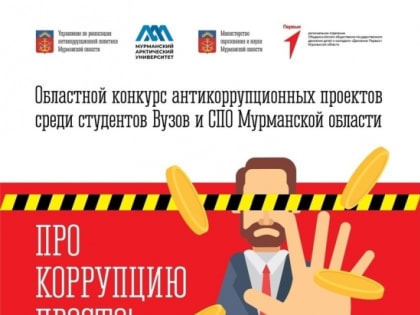 Молодежный конкурс антикоррупционных проектов «Про Коррупцию Просто!»