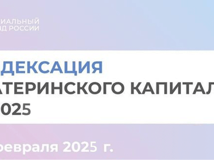 С 1 февраля Отделение СФР по Мурманской области проиндексировало материнский капитал на 9,5% более 32,5 тысячам семей