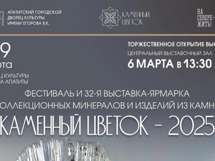 В Апатитах состоится фестиваль и 32-я межрегиональная выставка-ярмарка коллекционных минералов и изделий из камня «Каменный цветок-2025»