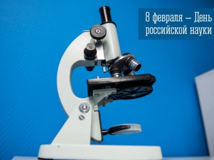 8 февраля — День российской науки