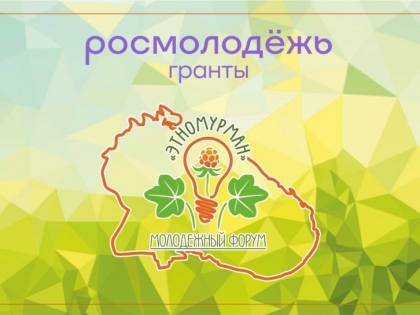 VI Молодежный форум «ЭТНОМУРМАН» состоится с 22 по 25 августа в Мурманской области