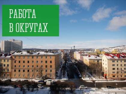 Работа в округах