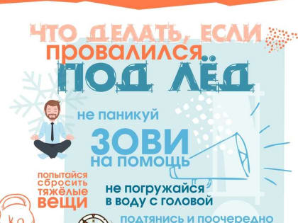 Безопасность на льду
