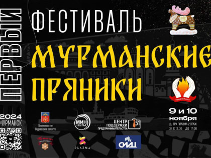 Фестиваль «Мурманские пряники» в столице Заполярья