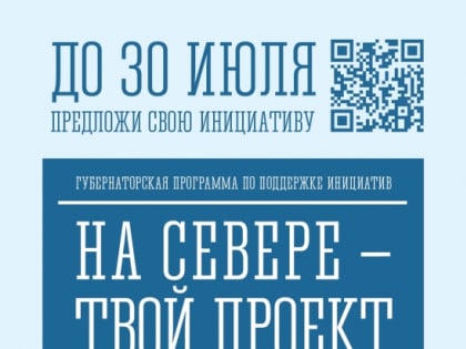 Инициативы станут реальностью: стартовал отбор предложений в программу «На Севере – твой проект»