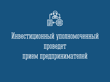 Инвестиционный уполномоченный проведет прием