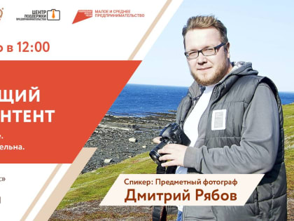 В Мурманске пройдет мастер-класс для предпринимателей по предметной фотосъемке