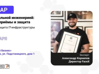 Заполярным предпринимателям расскажут о способах защиты от социальной инженерии