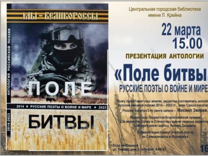 В Центральной городской библиотеке состоится презентация антологии русской военной поэзии 2014-2023 гг. «Поле битвы. Русские поэты о войне и мире»