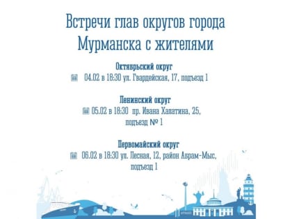 Начальники управлений округов встретятся с мурманчанами