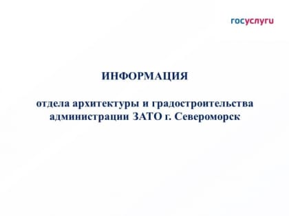 Условия использования земельных участков в Североморске