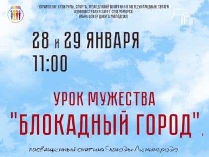 Школьникам расскажут о блокадном Лененграде