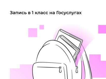 На «Госуслугах» уже можно заполнить заявление на запись в первый класс